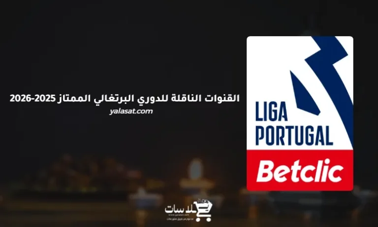 القنوات الناقلة للدوري البرتغالي الممتاز 2025-2026