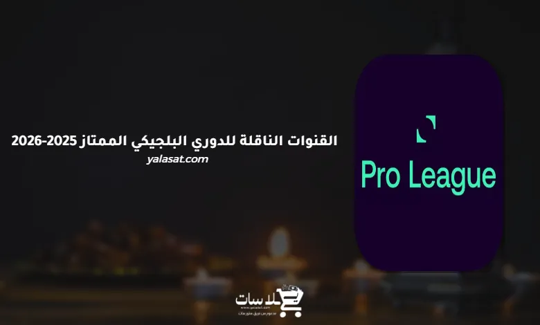 القنوات الناقلة للدوري البلجيكي الممتاز 2025-2026