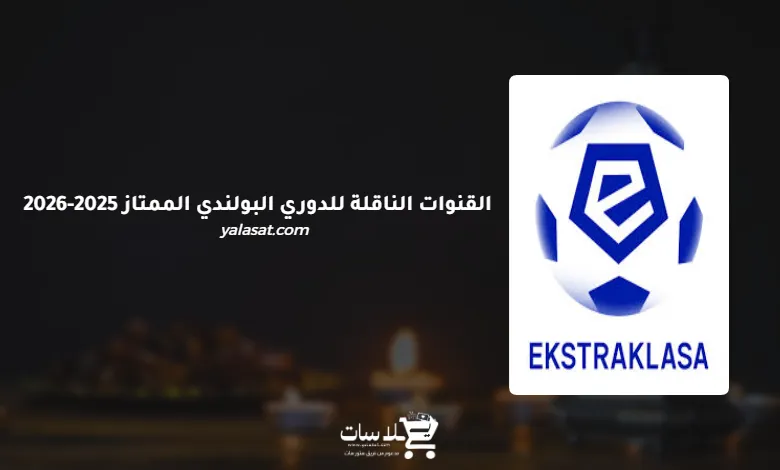 القنوات الناقلة للدوري البولندي الممتاز 2025-2026