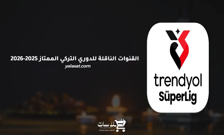 القنوات الناقلة للدوري التركي الممتاز 2025-2026