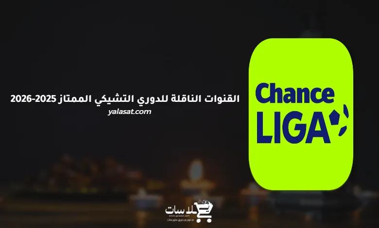 القنوات الناقلة للدوري التشيكي الممتاز 2025-2026
