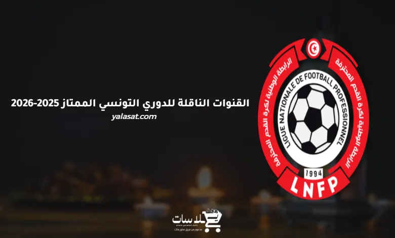 القنوات الناقلة للدوري التونسي الممتاز 2025-2026