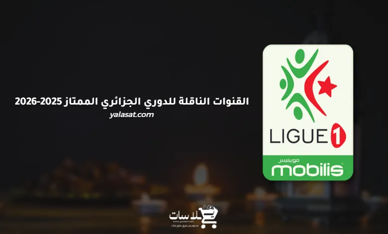 القنوات الناقلة للدوري الجزائري الممتاز 2025-2026