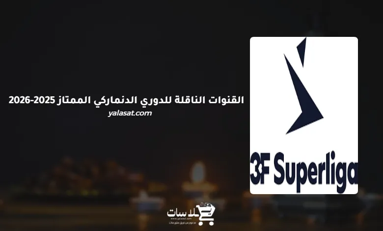 القنوات الناقلة للدوري الدنماركي الممتاز 2025-2026