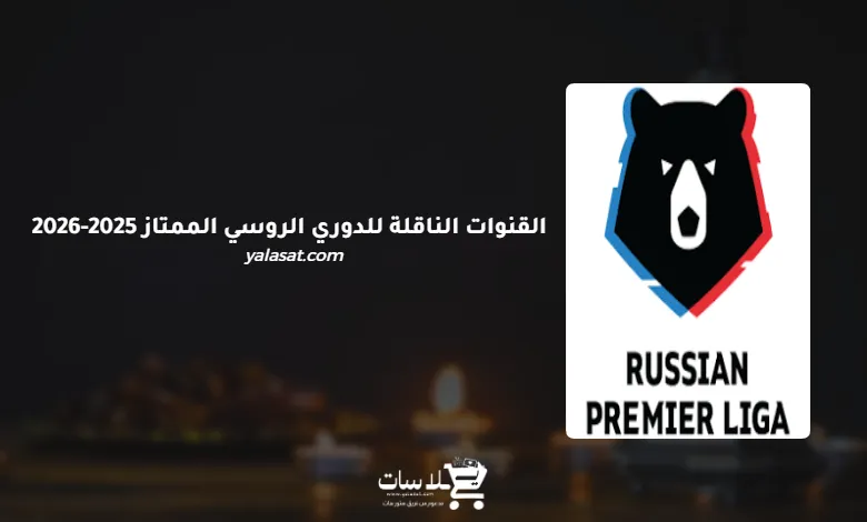 القنوات الناقلة للدوري الروسي الممتاز 2025-2026