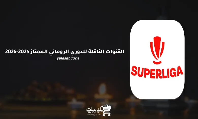 القنوات الناقلة للدوري الروماني الممتاز 2025-2026