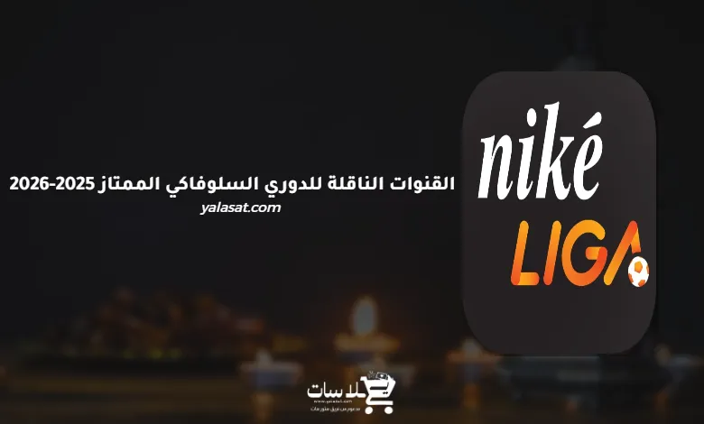 القنوات الناقلة للدوري السلوفاكي الممتاز 2025-2026