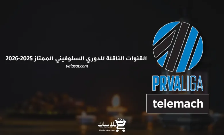 القنوات الناقلة للدوري السلوفيني الممتاز 2025-2026