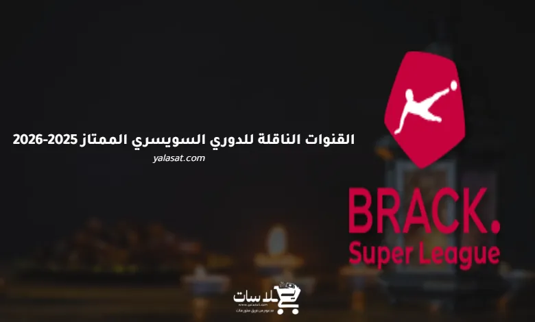 القنوات الناقلة للدوري السويسري الممتاز 2025-2026