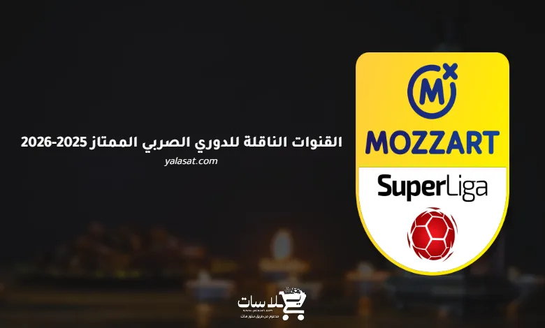 القنوات الناقلة للدوري الصربي الممتاز 2025-2026
