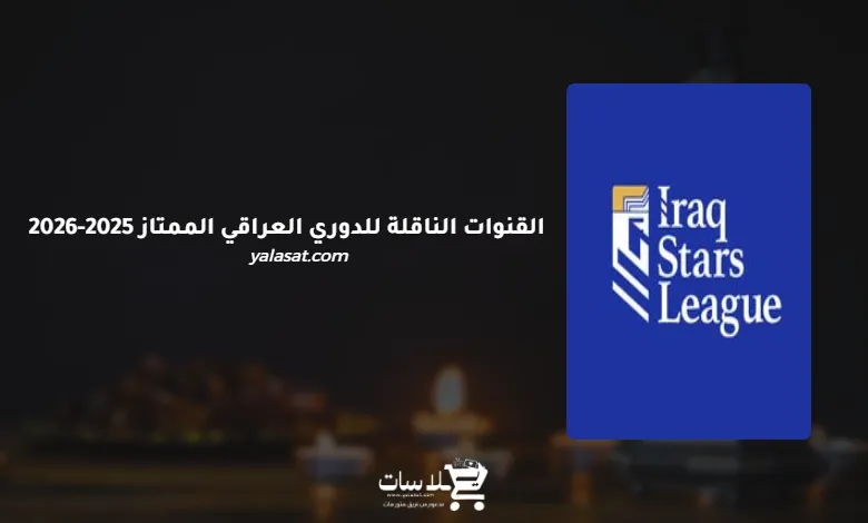 القنوات الناقلة للدوري العراقي الممتاز 2025-2026