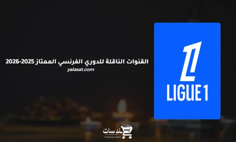القنوات الناقلة للدوري الفرنسي الممتاز 2025-2026