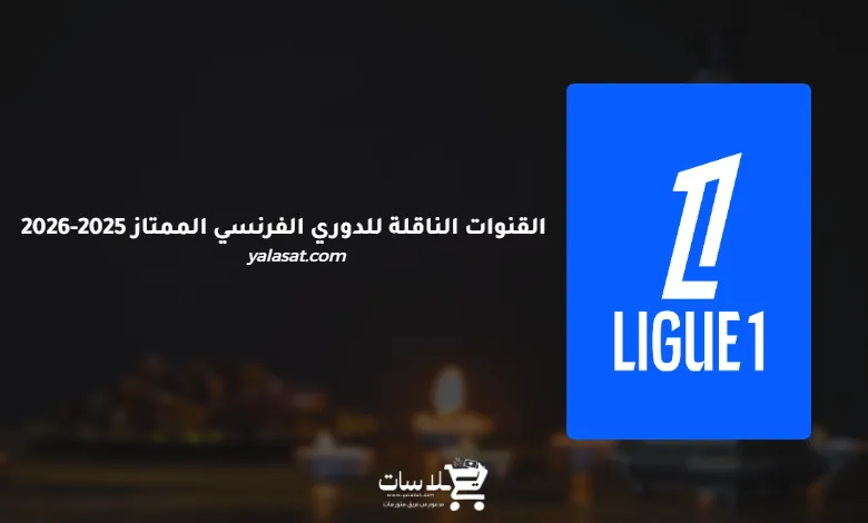 القنوات الناقلة للدوري الفرنسي الممتاز 2025-2026