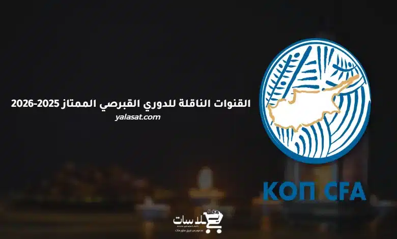 القنوات الناقلة للدوري القبرصي الممتاز 2025-2026