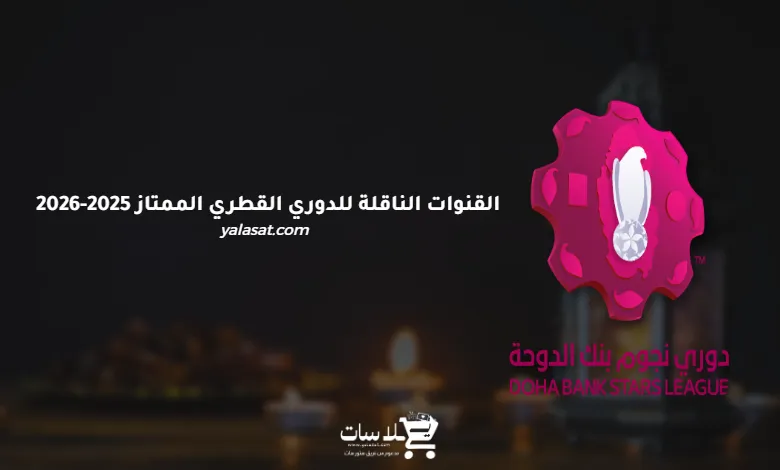 القنوات الناقلة للدوري القطري الممتاز 2025-2026