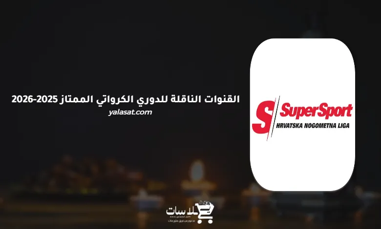القنوات الناقلة للدوري الكرواتي الممتاز 2025-2026