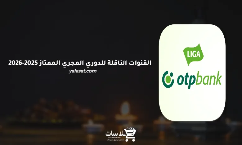 القنوات الناقلة للدوري المجري الممتاز 2025-2026