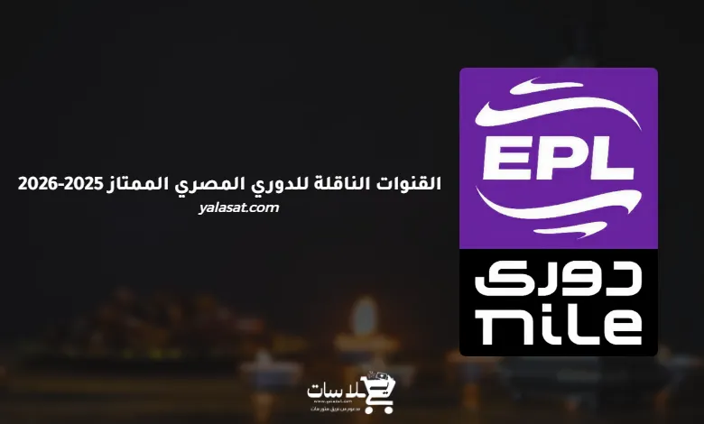 القنوات الناقلة للدوري المصري الممتاز 2025-2026