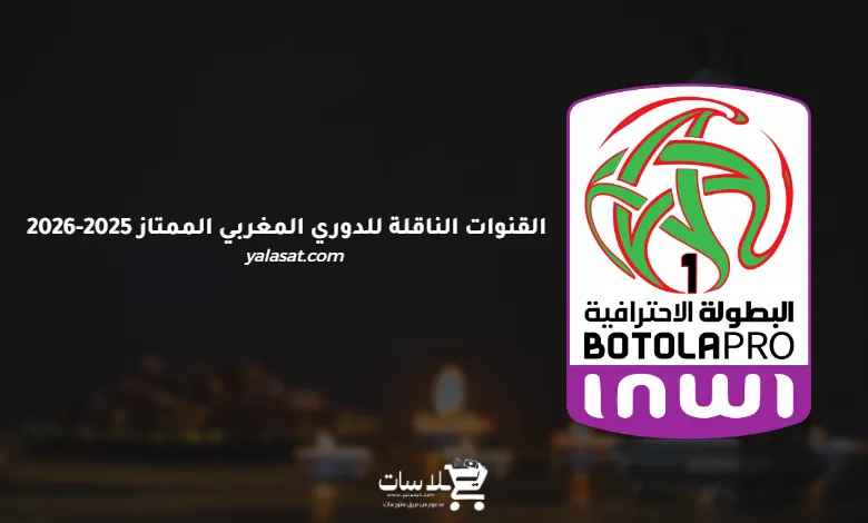 القنوات الناقلة للدوري المغربي الممتاز 2025-2026