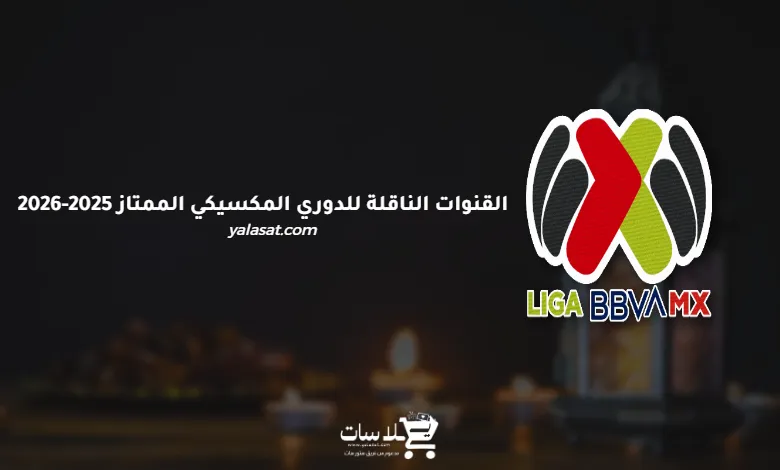 القنوات الناقلة للدوري المكسيكي الممتاز 2025-2026