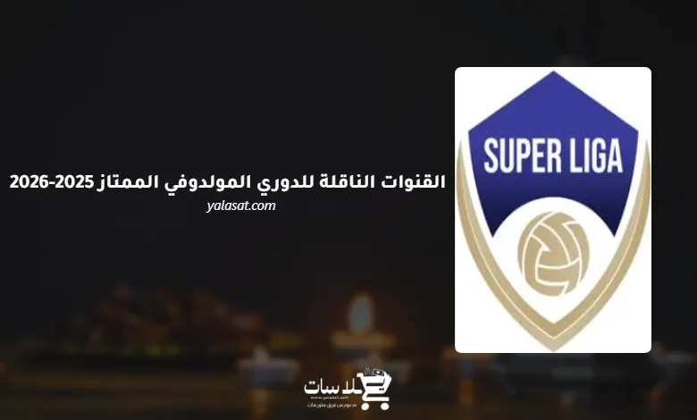 القنوات الناقلة للدوري المولدوفي الممتاز 2025-2026