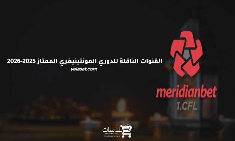 القنوات الناقلة للدوري المونتينيغري الممتاز 2025-2026
