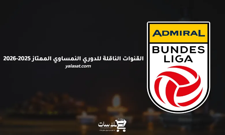القنوات الناقلة للدوري النمساوي الممتاز 2025-2026