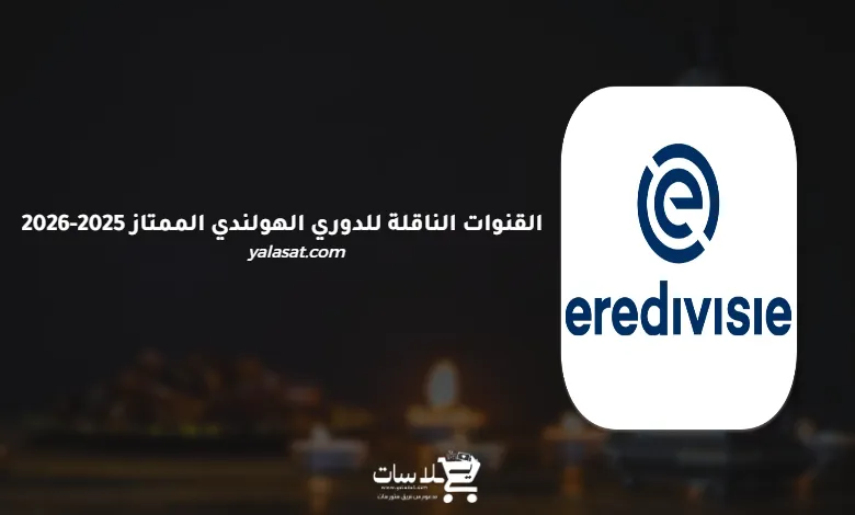 القنوات الناقلة للدوري الهولندي الممتاز 2025-2026