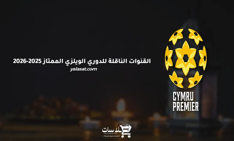 القنوات الناقلة للدوري الويلزي الممتاز 2025-2026