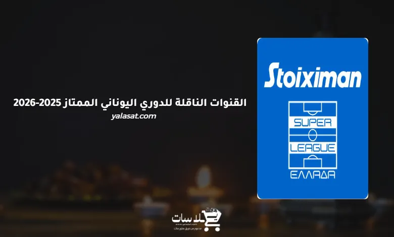 القنوات الناقلة للدوري اليوناني الممتاز 2025-2026