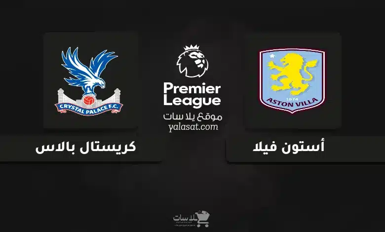 قنوات أستون فيلا وكريستال بالاس الدوري الإنجليزي 2025-26