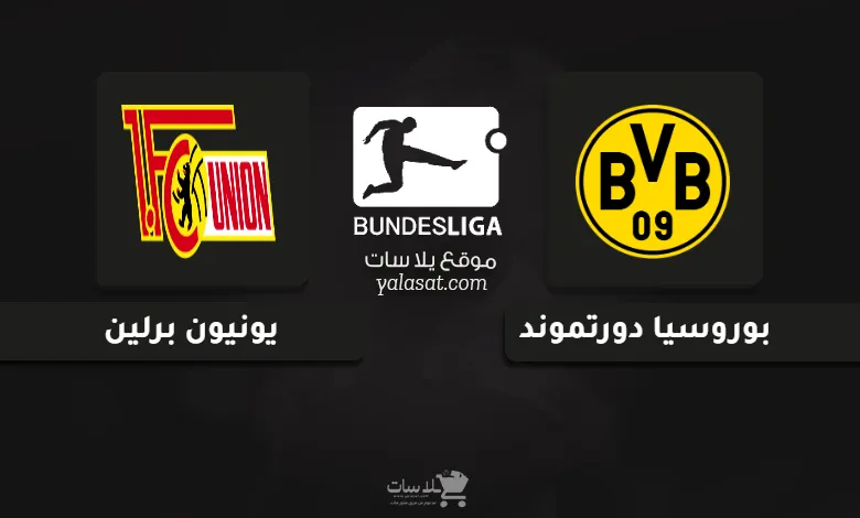  قنوات بوروسيا دورتموند ويونيون برلين الدوري الألماني 2025-26