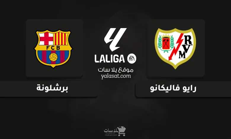 قنوات رايو فاليكانو وبرشلونة الدوري الإسباني 2025-26