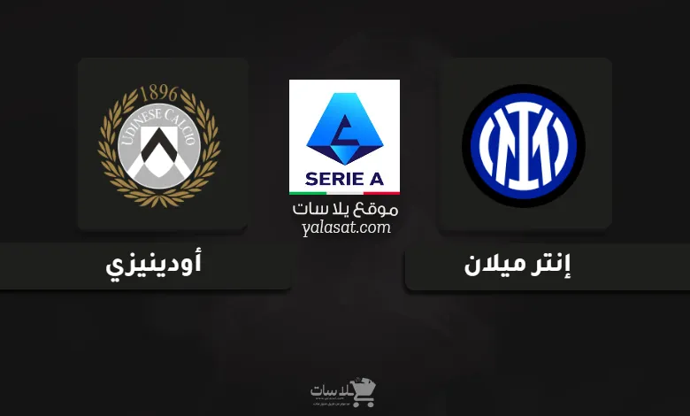 قنوات مباراة إنتر ميلان وأودينيزي الدوري الإيطالي 2025-26