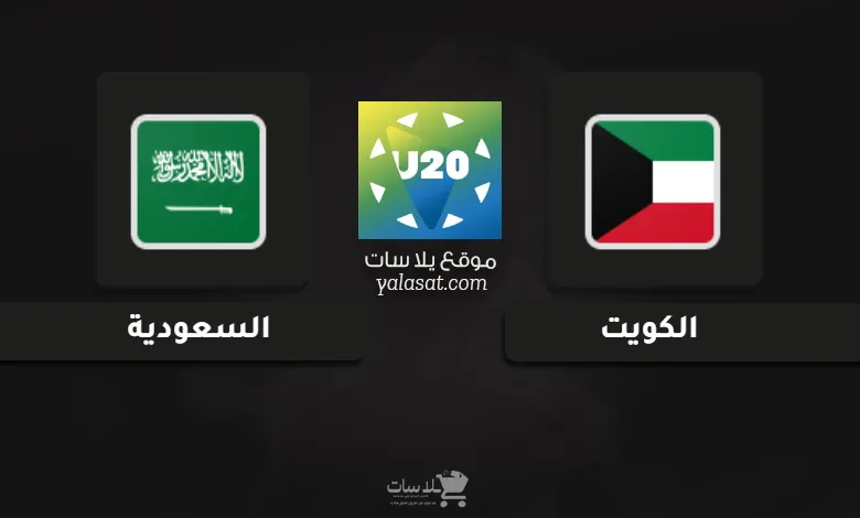  قنوات مباراة الكويت والسعودية كأس الخليج تحت 20 سنة
