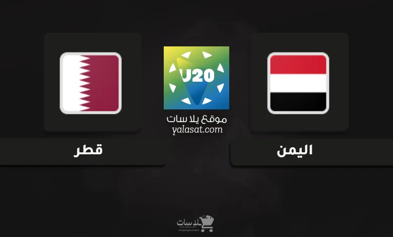 قنوات مباراة اليمن وقطر كأس الخليج تحت 20 سنة