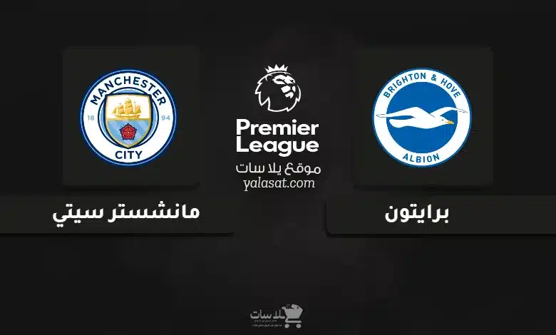 قنوات مباراة برايتون ومانشستر سيتي الدوري الإنجليزي 2025-26