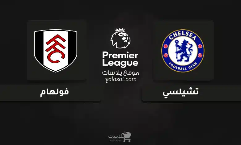 قنوات مباراة تشيلسي وفولهام الدوري الإنجليزي 2025-26