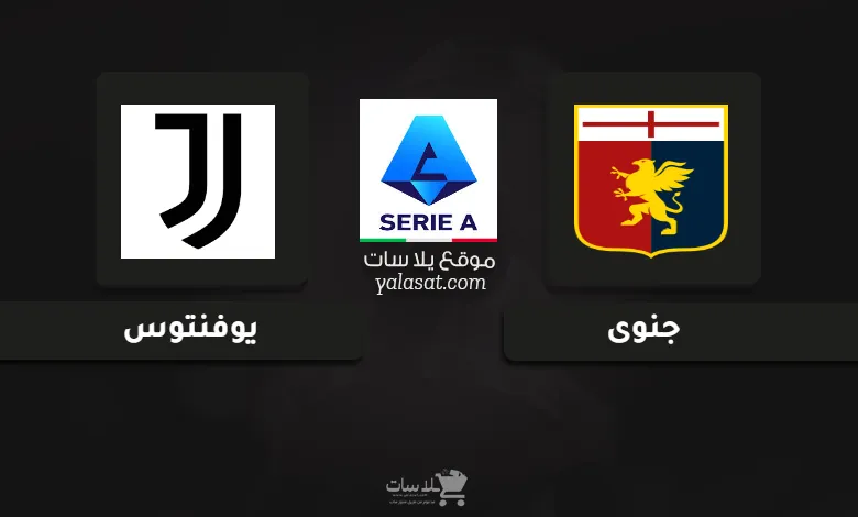  قنوات مباراة جنوى ويوفنتوس الدوري الإيطالي 2025-26