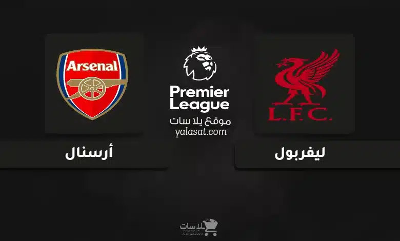 قنوات مباراة ليفربول وأرسنال الدوري الإنجليزي 2025-26