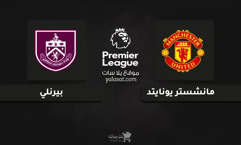 قنوات مباراة مانشستر يونايتد وبيرنلي الدوري الإنجليزي 2025