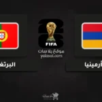 قنوات أرمينيا والبرتغال تصفيات أوروبا لكأس العالم 2026
