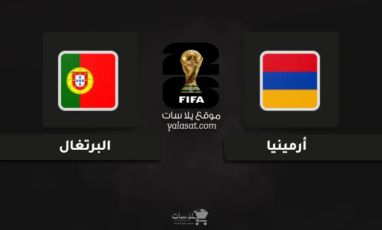 قنوات أرمينيا والبرتغال تصفيات أوروبا لكأس العالم 2026
