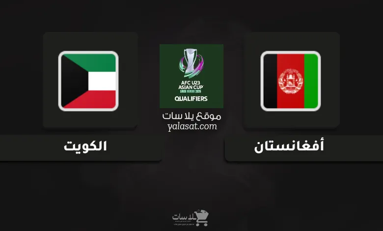 قنوات أفغانستان والكويت تصفيات كأس أسيا تحت 23 سنة