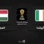 قنوات أيرلندا والمجر تصفيات أوروبا لكأس العالم 2026