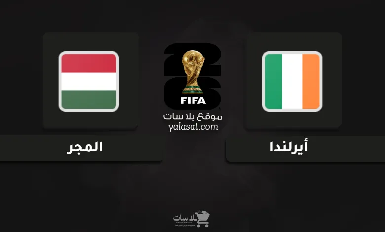 قنوات أيرلندا والمجر تصفيات أوروبا لكأس العالم 2026