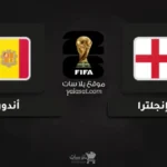 قنوات إنجلترا وأندورا تصفيات أوروبا لكأس العالم 2026
