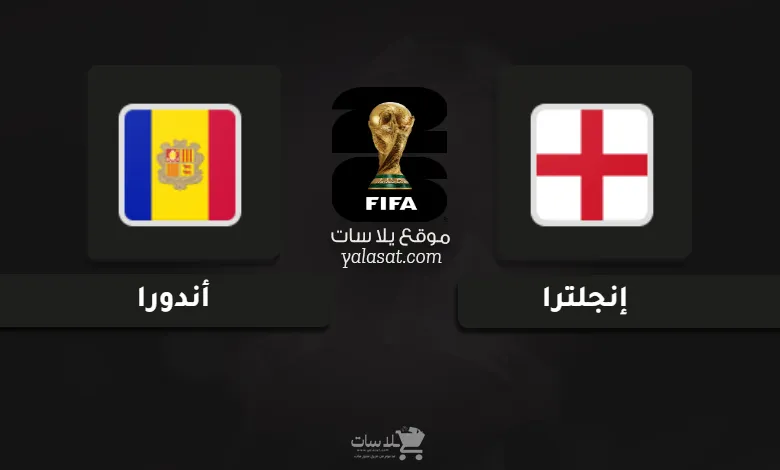 قنوات إنجلترا وأندورا تصفيات أوروبا لكأس العالم 2026