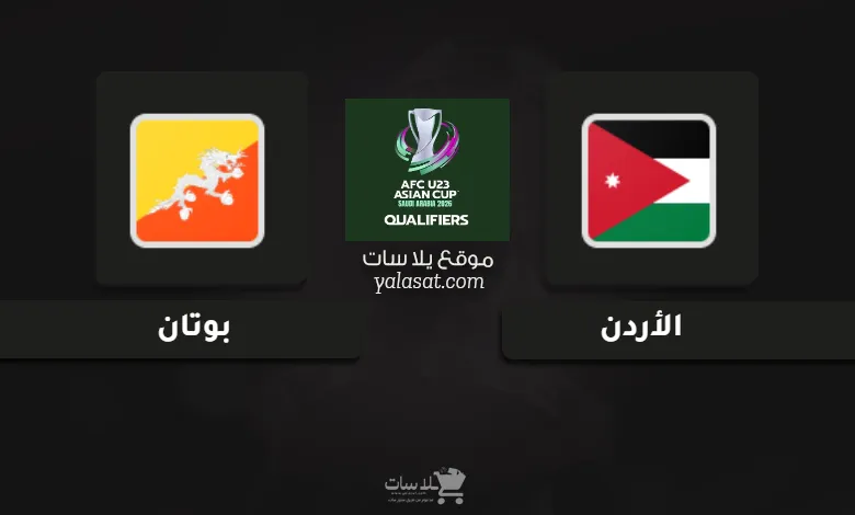 قنوات الأردن وبوتان تصفيات كأس أسيا تحت 23 سنة