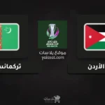قنوات الأردن وتركمانستان تصفيات كأس أسيا تحت 23 سنة